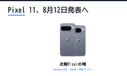 Featured image of post Pixel 11は8月12日発表。Tensor G6は2nmで価格は899ドルから、Pixel 9 Proとの差を比較した