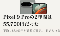 Featured image of post Pixel 9 Proの2年間は55,700円、1日78円だった。下取り87,100円が満額で確定