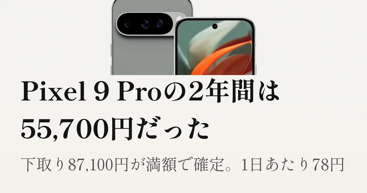 Featured image of post Pixel 9 Proの2年間は55,700円、1日78円だった。下取り87,100円が満額で確定
