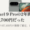 Pixel 9 Proの2年間は55,700円、1日78円だった。下取り87,100円が満額で確定