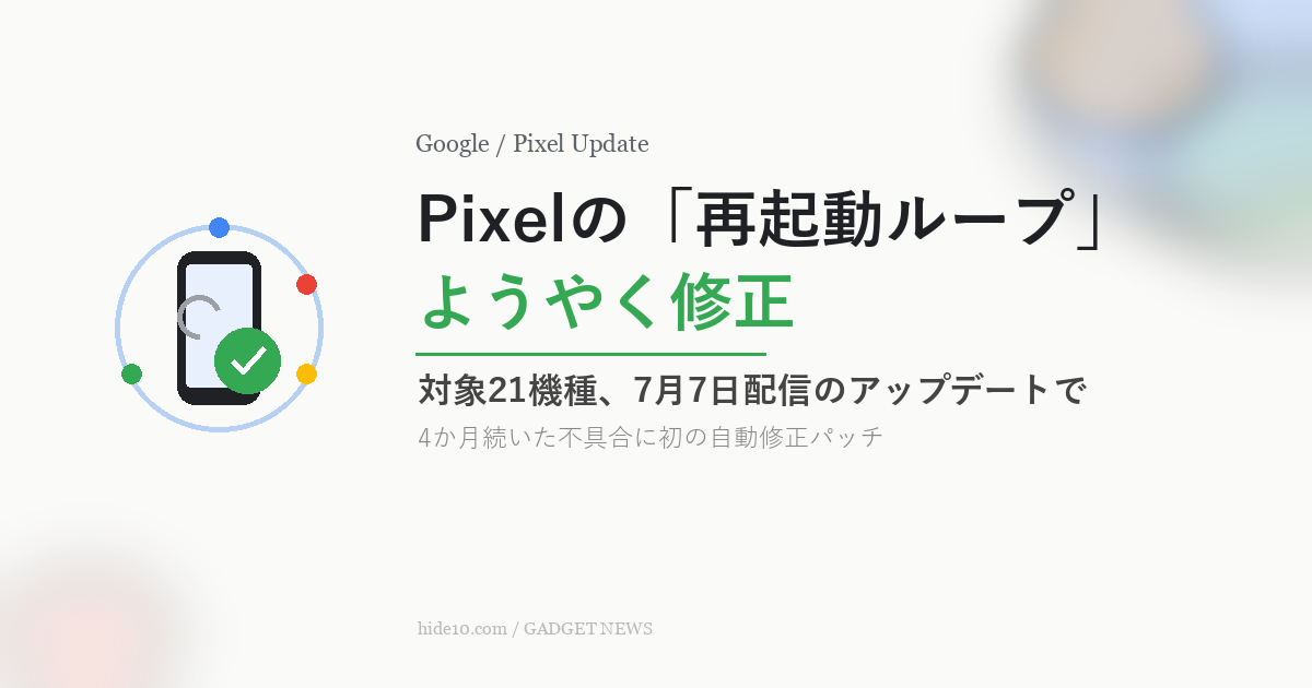 Featured image of post Pixelの「再起動ループ」不具合、7月アップデートでようやく修正
