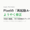 Pixelの「再起動ループ」不具合、7月アップデートでようやく修正