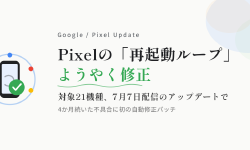 Featured image of post Pixelの「再起動ループ」不具合、7月アップデートでようやく修正