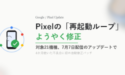 Featured image of post Pixelの「再起動ループ」不具合、7月アップデートでようやく修正