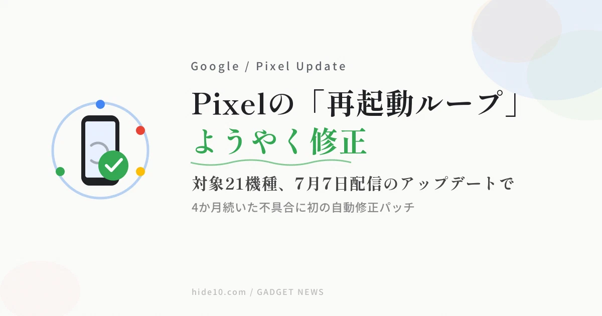 Featured image of post Pixelの「再起動ループ」不具合、7月アップデートでようやく修正