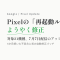 Pixelの「再起動ループ」不具合、7月アップデートでようやく修正