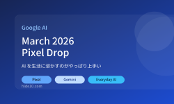 Featured image of post 3月のPixel Drop、GoogleのAIは「生活に溶かす」方向がかなり上手い