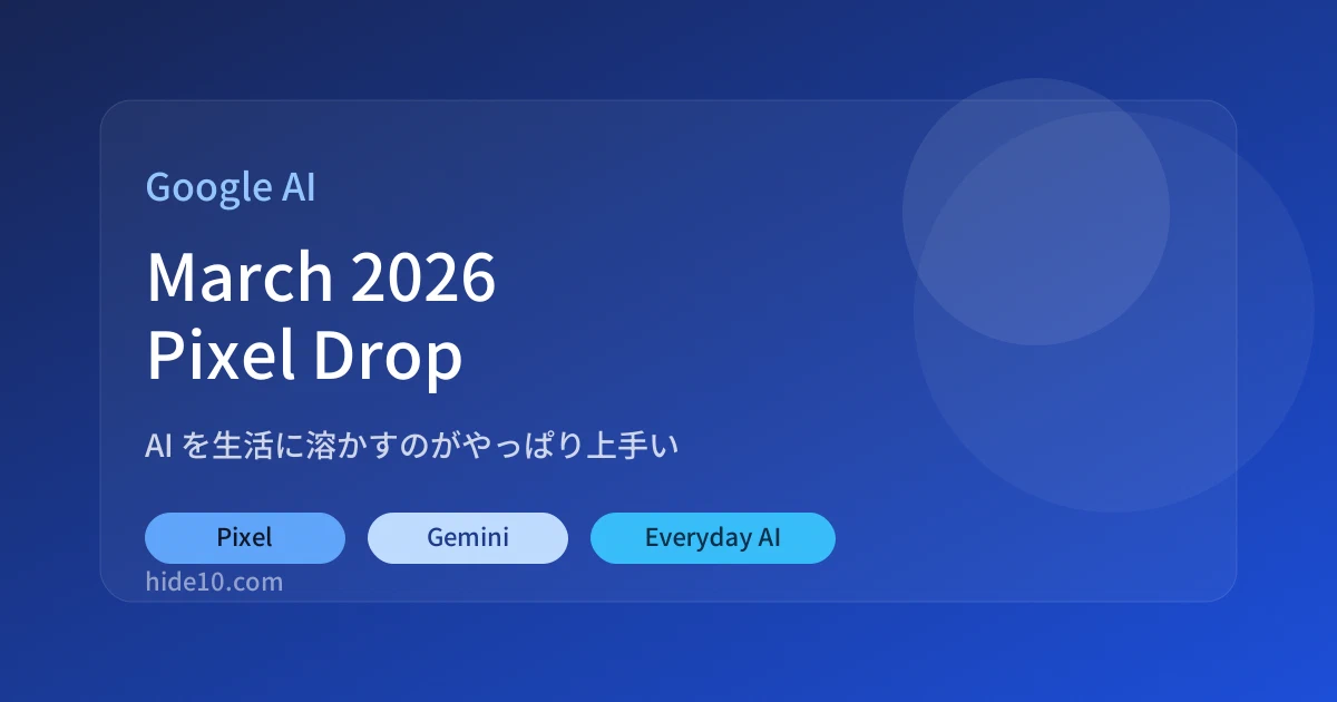 Featured image of post 3月のPixel Drop、GoogleのAIは「生活に溶かす」方向がかなり上手い