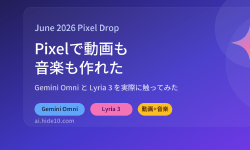 Featured image of post Pixelで動画も音楽も作れるようになった。Gemini OmniとLyria 3を実際に触ってみた