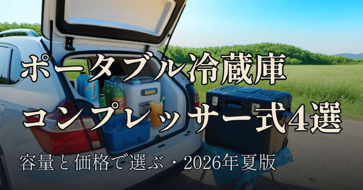 Featured image of post 2026年夏、ポータブル冷蔵庫が車中泊とキャンプの新定番に。コンプレッサー式4機種を容量と価格で比べる