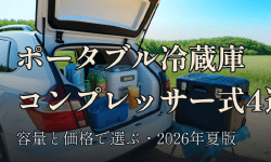 Featured image of post 2026年夏、ポータブル冷蔵庫が車中泊とキャンプの新定番に。コンプレッサー式4機種を容量と価格で比べる