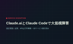 Featured image of post Claude.aiとClaude Codeで大規模障害 ─ 認証基盤に起因、APIは正常稼働