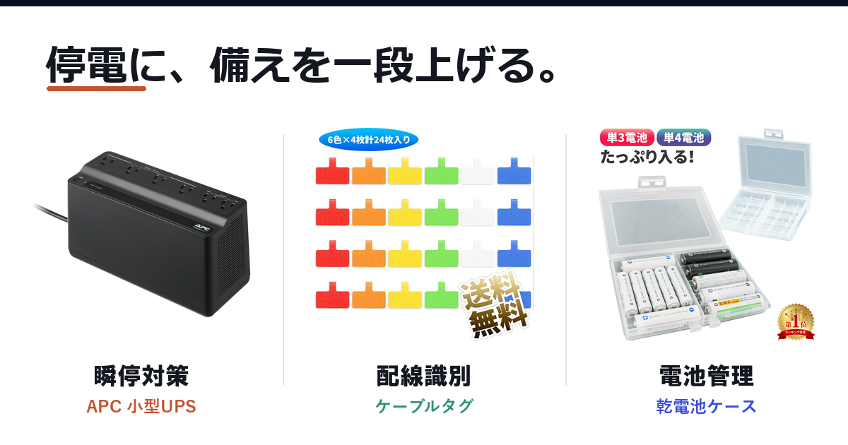 Featured image of post プライムセール前に停電対策を整える ─ 小型UPSとケーブル識別、電池管理を見直す