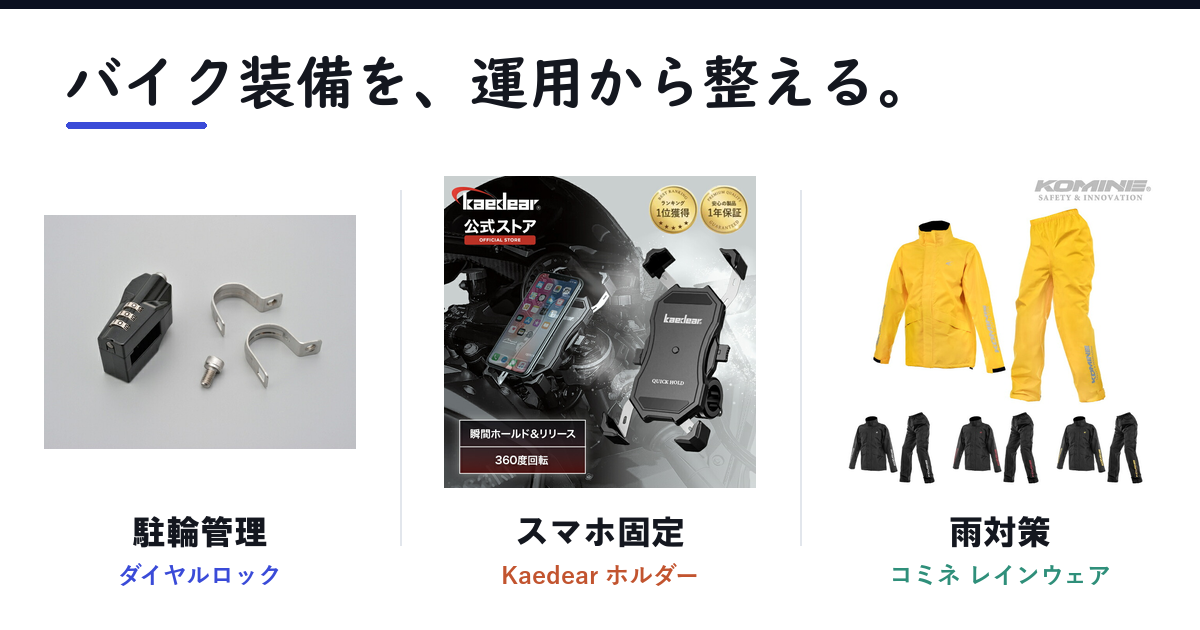 Featured image of post プライムセール前にバイク装備を見直す ─ ヘルメットロックとレインウェアを整える