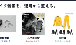 Featured image of post プライムセール前にバイク装備を見直す ─ ヘルメットロックとレインウェアを整える