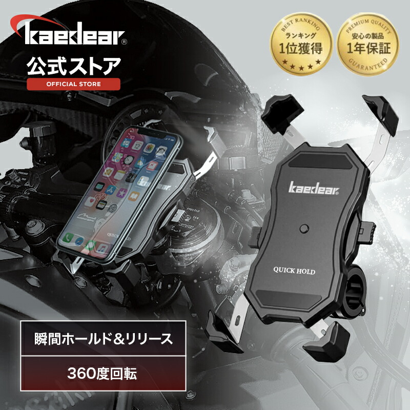 Kaedear クイックホールド バイクスマホホルダー