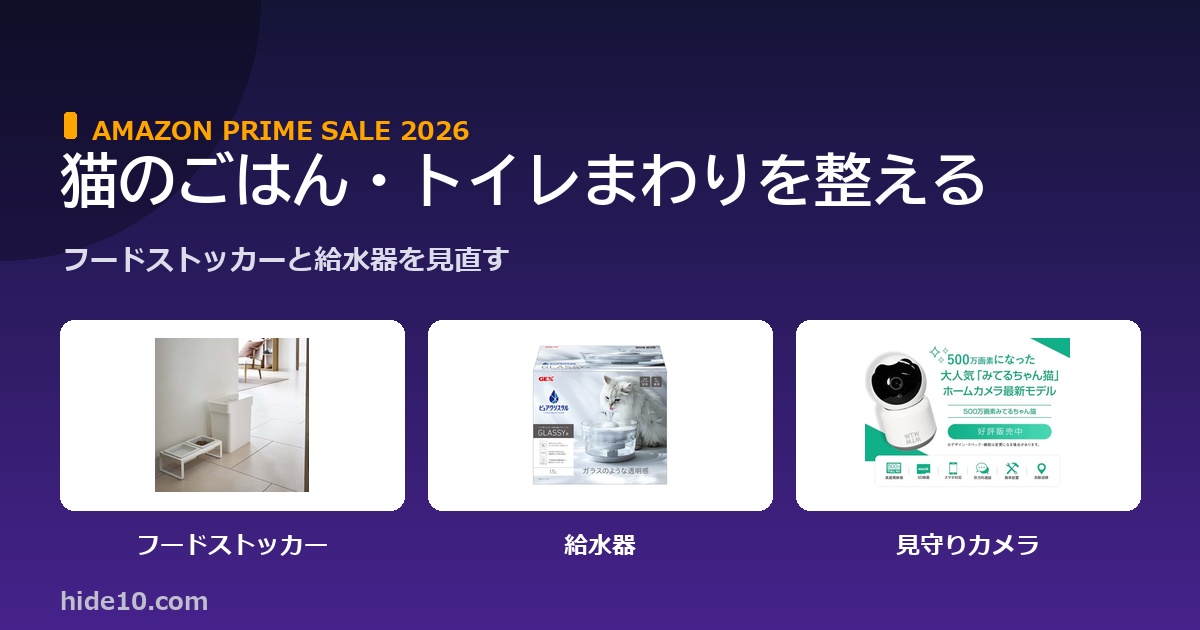 Featured image of post プライムセール前に整える猫のごはん・トイレまわり ─ フードストッカーと給水器を見直す