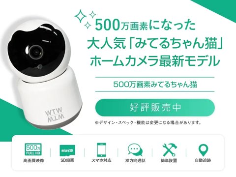 WTW 塚本無線 みてるちゃん 500万画素 ペットカメラ