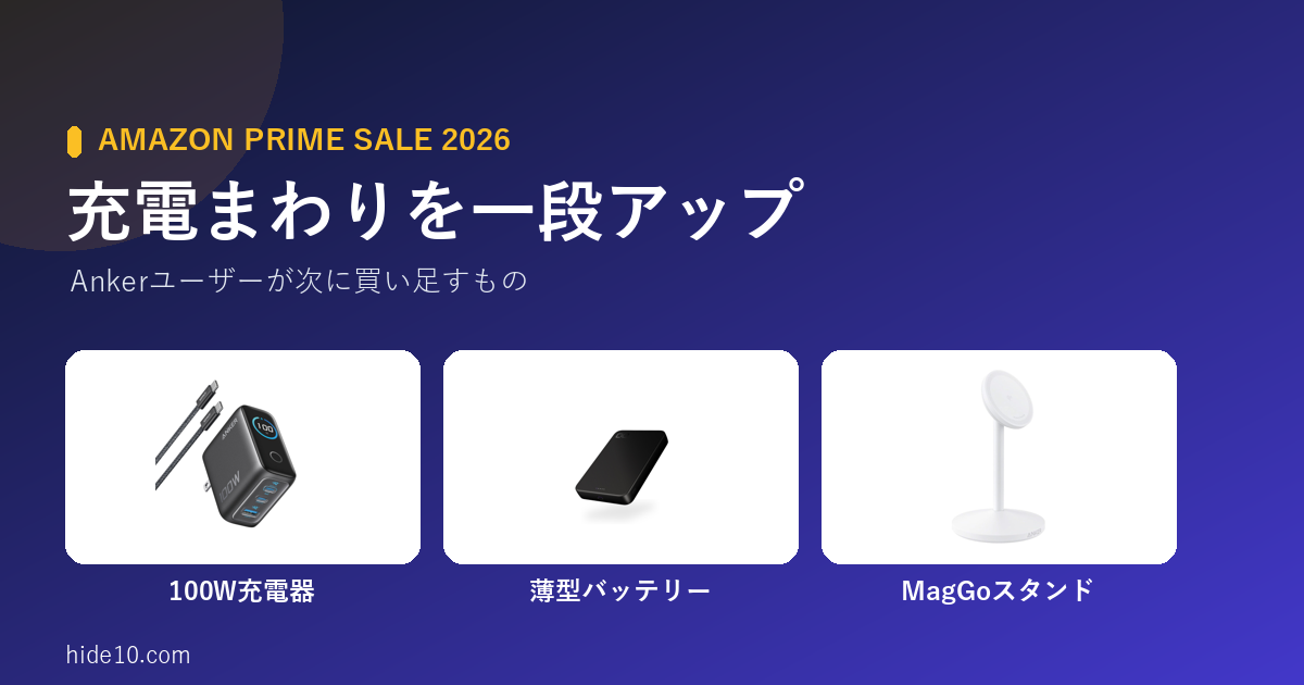 Featured image of post プライムセール前に整える充電まわり ─ Ankerユーザーが次に買い足すもの