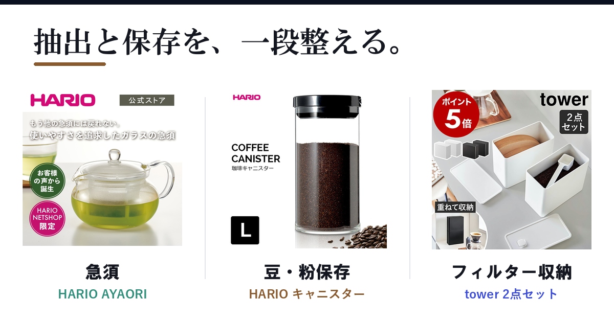 Featured image of post プライムセール前にコーヒー・お茶まわりを整える ─ HARIOとtowerで抽出と保存を見直す