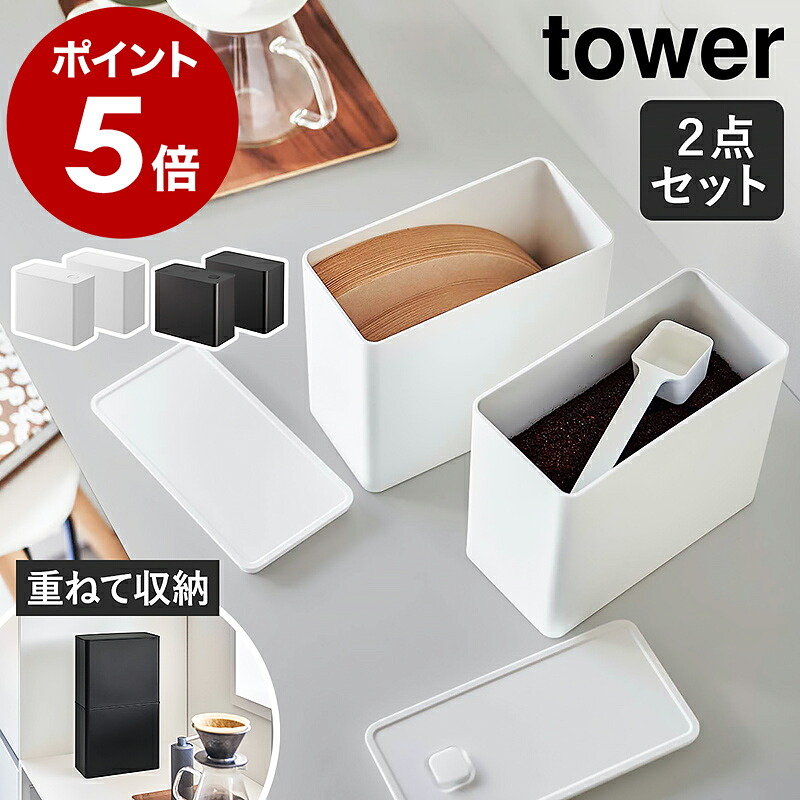 山崎実業 tower バルブ付き密閉コーヒーキャニスター&フィルター収納ケース
