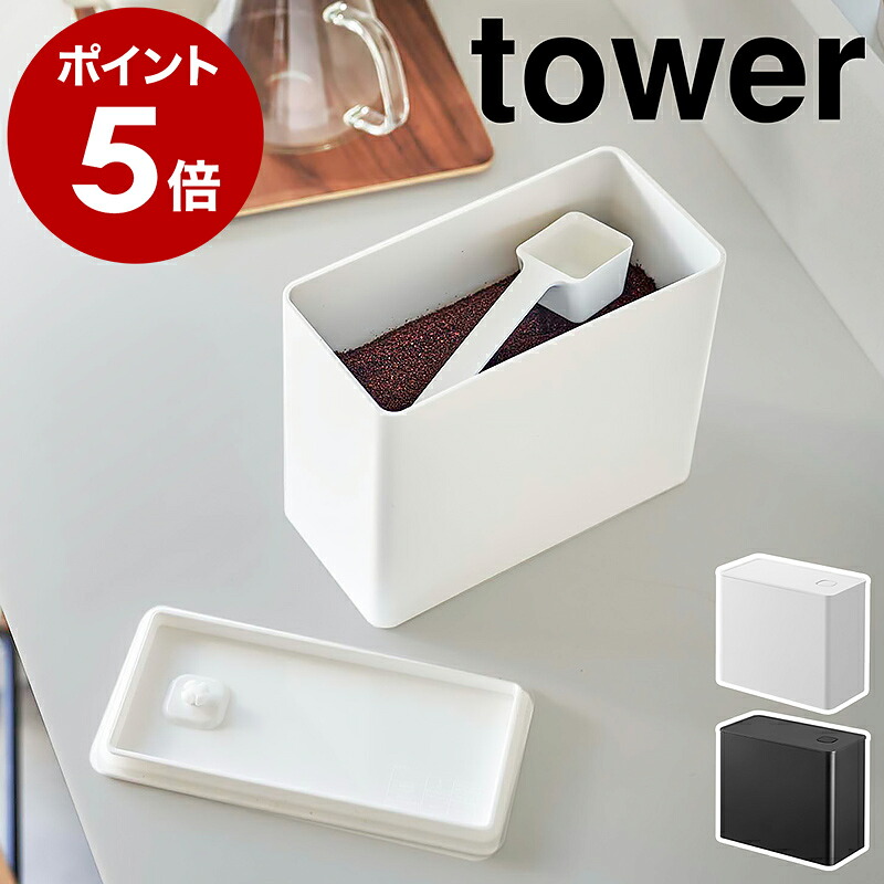 山崎実業 tower バルブ付き密閉コーヒーキャニスター