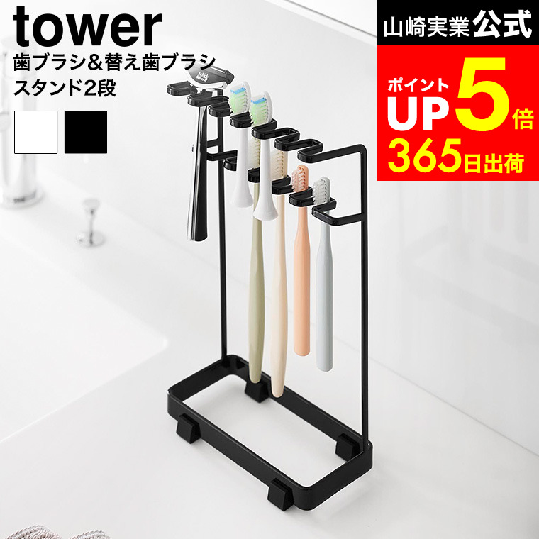 山崎実業 tower 歯ブラシ&替え歯ブラシスタンド 2段