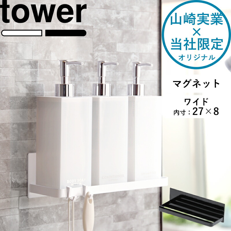 山崎実業 tower マグネットバスルームラック ワイド