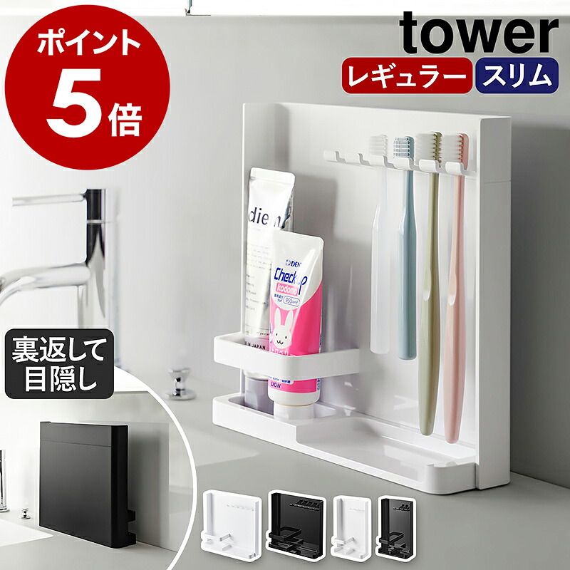 山崎実業 tower 目隠し歯ブラシ&チューブスタンド