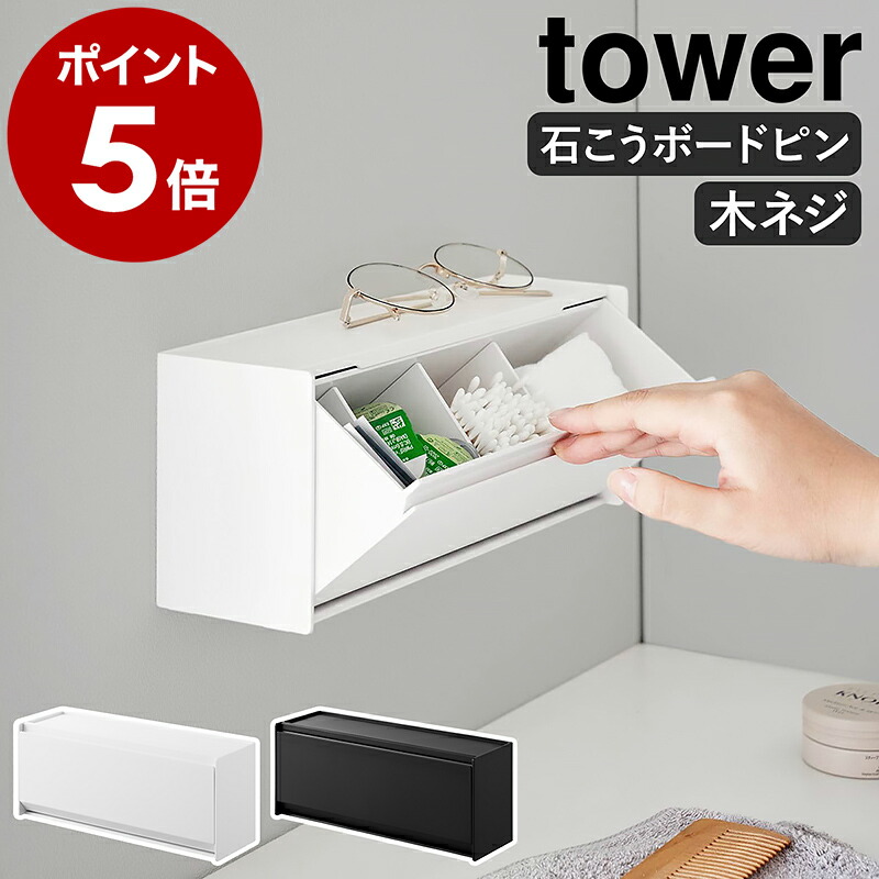 山崎実業 tower ウォール洗面収納ケース