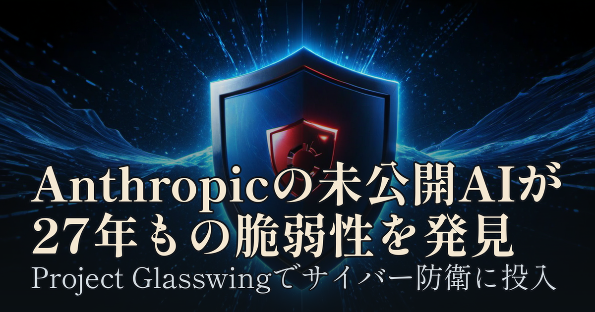 Featured image of post Anthropicの未公開AIが27年もののOpenBSD脆弱性を発見。Project Glasswingでサイバー防衛に投入
