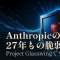 Anthropicの未公開AIが27年もののOpenBSD脆弱性を発見。Project Glasswingでサイバー防衛に投入