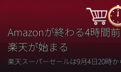 Featured image of post Amazonのセールが終わる4時間前に、楽天のセールが始まる