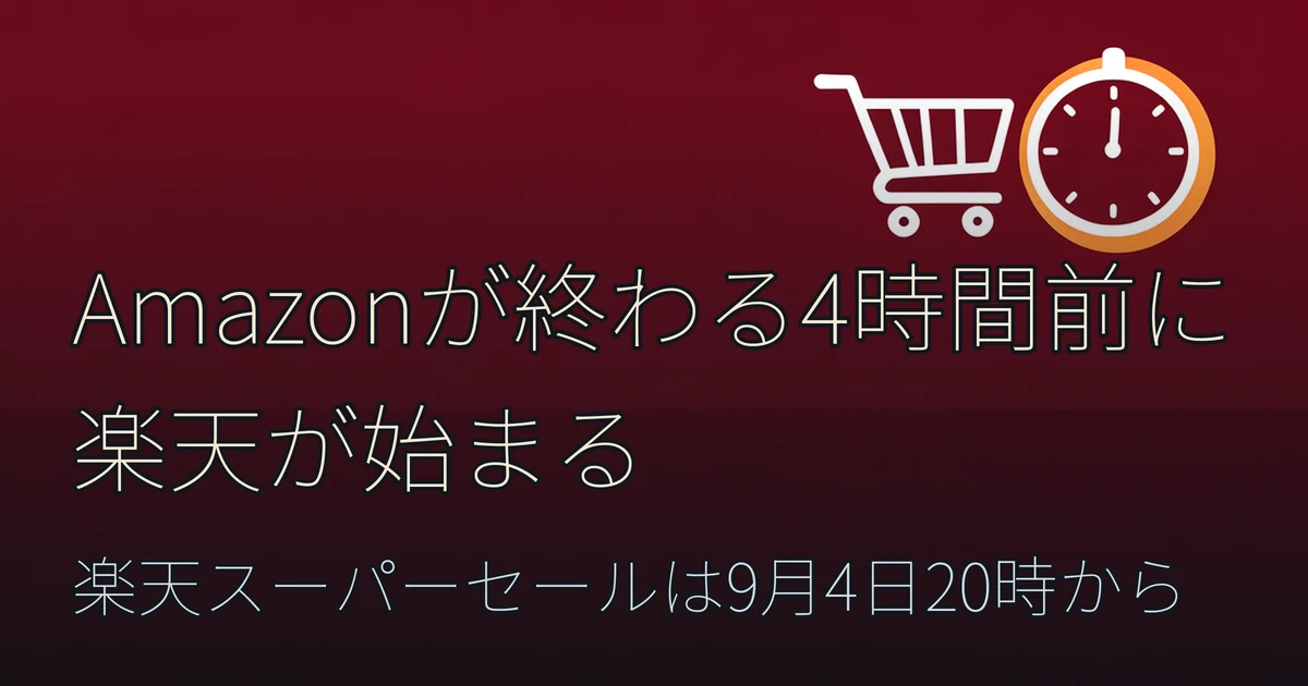 Featured image of post Amazonのセールが終わる4時間前に、楽天のセールが始まる