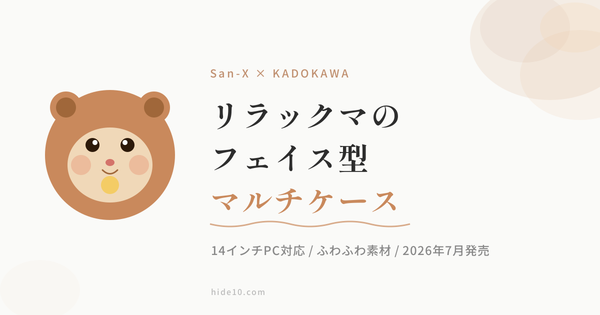 Featured image of post リラックマのフェイス型マルチケースが可愛すぎる。14インチPCも入る実力派