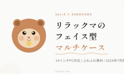 Featured image of post リラックマのフェイス型マルチケースが可愛すぎる。14インチPCも入る実力派
