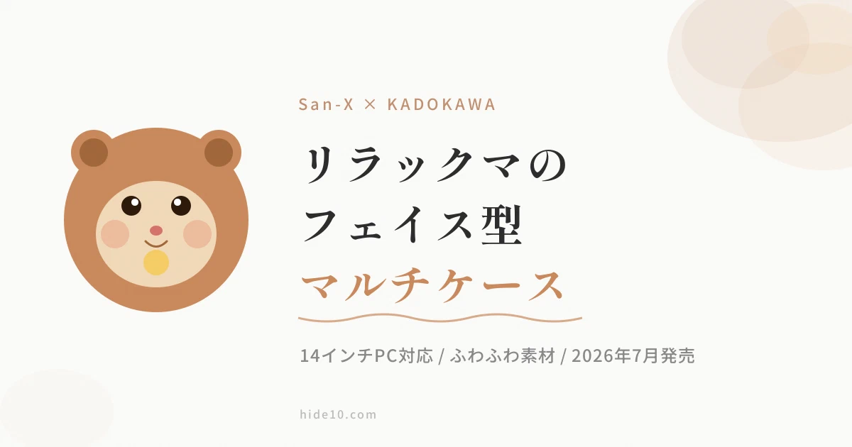 Featured image of post リラックマのフェイス型マルチケースが可愛すぎる。14インチPCも入る実力派