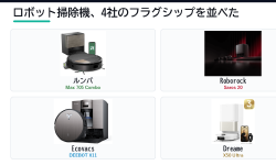 Featured image of post ルンバ・Roborock・Ecovacs・Dreame、フラグシップロボット掃除機を比較した