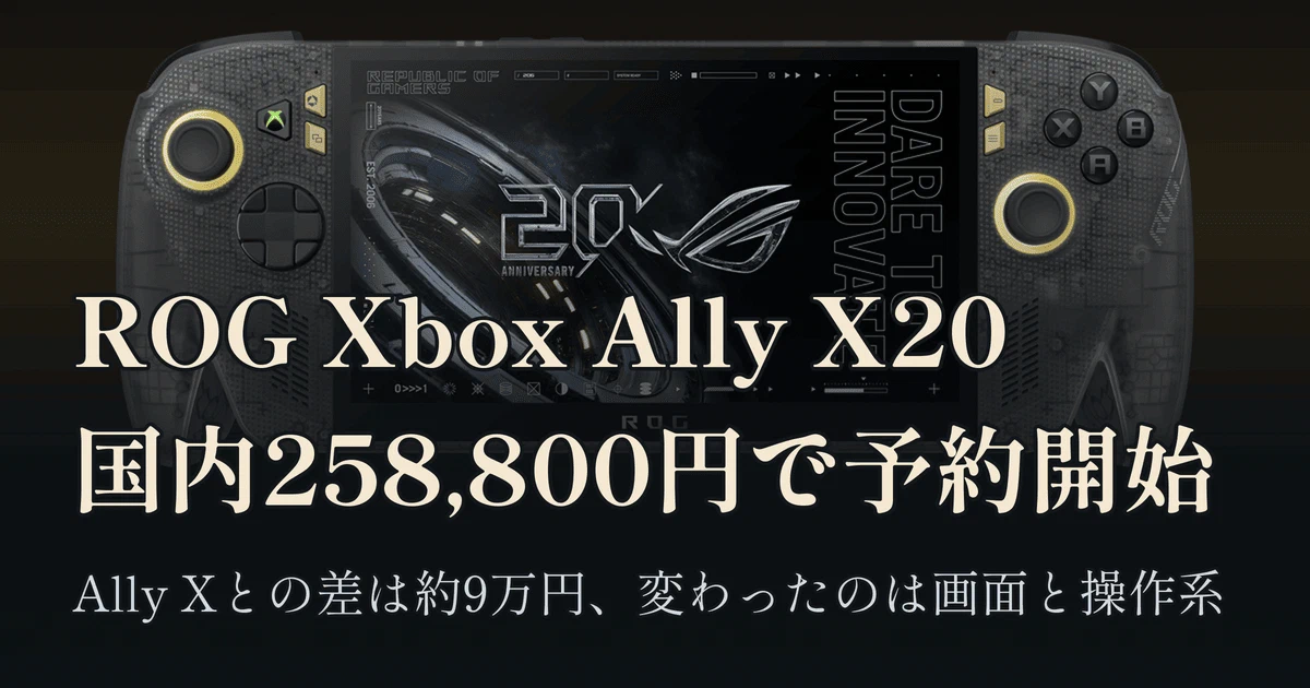 Featured image of post 基本性能は同じで差額は約9万円。258,800円の「ROG Xbox Ally X20」は何が変わったのか