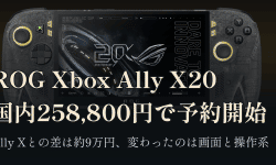 Featured image of post 基本性能は同じで差額は約9万円。258,800円の「ROG Xbox Ally X20」は何が変わったのか