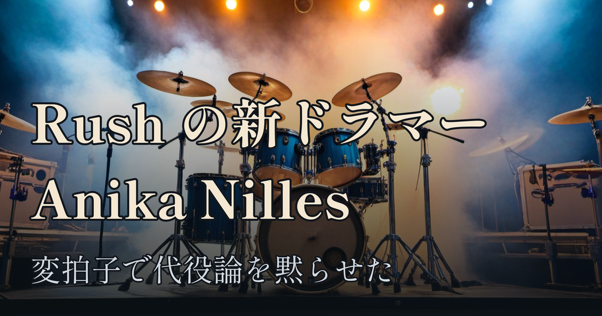 Featured image of post Rush の新ドラマーは Anika Nilles ── Neil Peart の後任という重圧と、それを黙らせた演奏