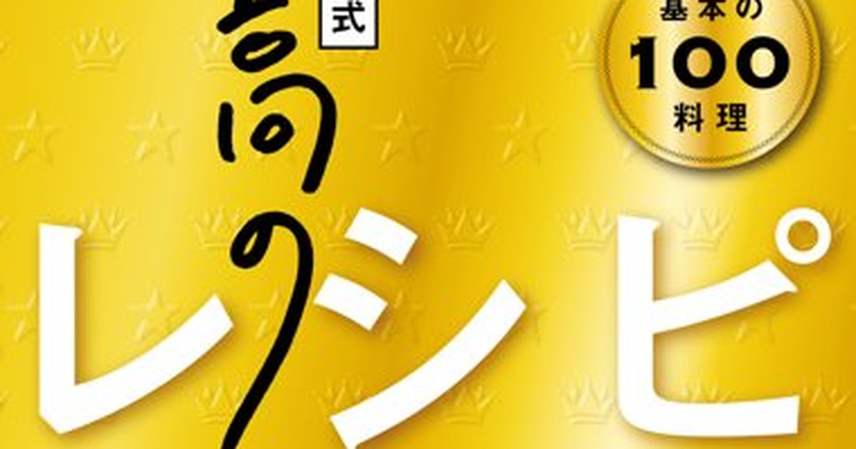 Featured image of post 料理好きの妻と二人暮らしなら、リュウジ本は『至高のレシピ』を一冊目に買う