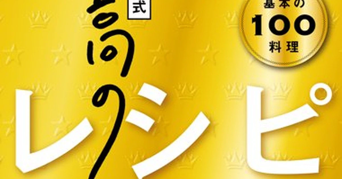 Featured image of post 料理好きの妻と二人暮らしなら、リュウジ本は『至高のレシピ』を一冊目に買う