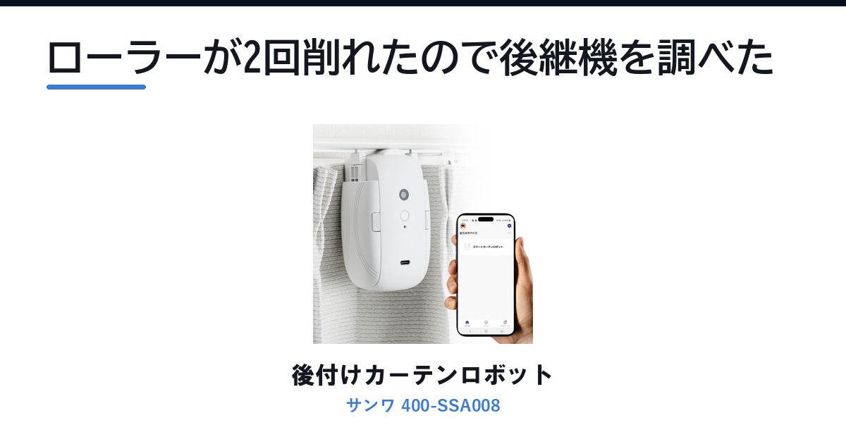 Featured image of post SwitchBotカーテンのローラーが2回削れた家が、サンワの後付けカーテンロボットを検討した話