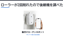 Featured image of post SwitchBotカーテンのローラーが2回削れた家が、サンワの後付けカーテンロボットを検討した話
