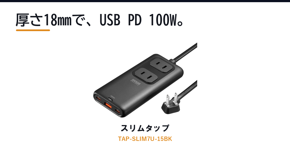 Featured image of post サンワサプライの電源タップ「TAP-SLIM7U-15BK」、厚さ18mmでUSB PD 100W出力