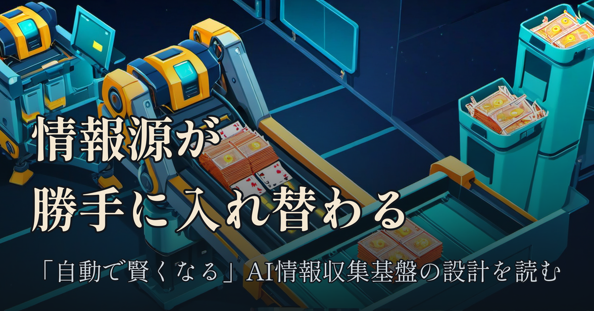 Featured image of post 情報源が勝手に入れ替わる「自動で賢くなる情報収集基盤」——育休EMの設計を自分の仕組みと比べて読む