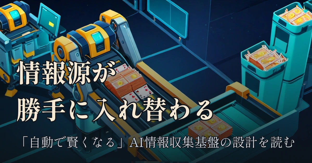 Featured image of post 情報源が勝手に入れ替わる「自動で賢くなる情報収集基盤」——育休EMの設計を自分の仕組みと比べて読む
