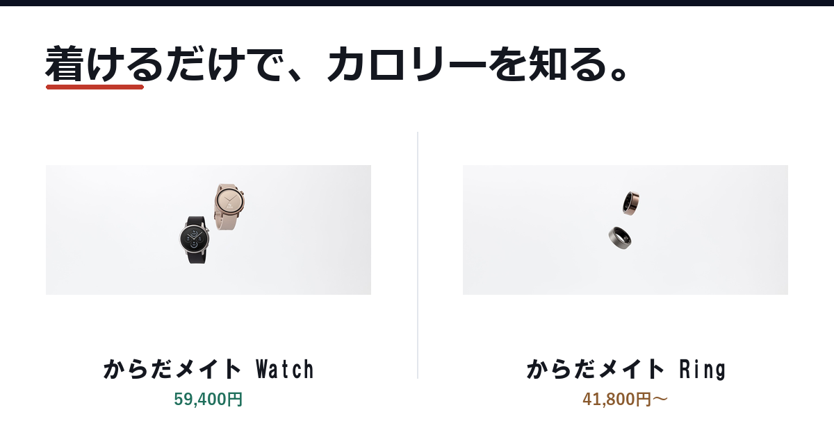 Featured image of post シャープ初のスマートウォッチ「からだメイト Watch」は着けるだけで摂取カロリーを推定する