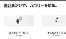 Featured image of post シャープ初のスマートウォッチ「からだメイト Watch」は着けるだけで摂取カロリーを推定する